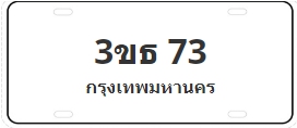 ป้ายประมูล 3ขธ 73