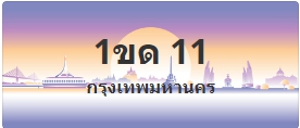 ป้ายประมูล 1ขด 11