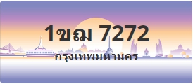 ป้ายประมูล 1ขฌ 7272