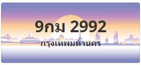 ป้ายประมูล 9กม 2992