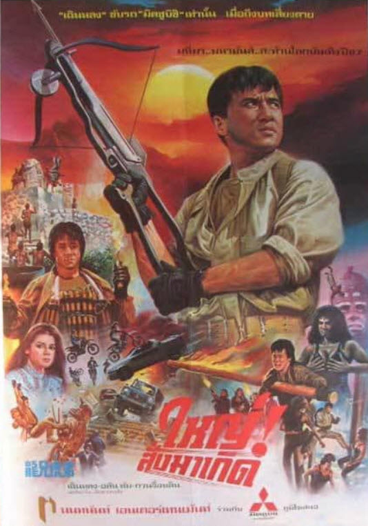 ใหญ่สั่งมาเกิด [1986 - Armour of God] - เสียงพากย์ อินทรี