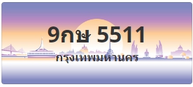 ป้ายประมูล 9กษ 5511