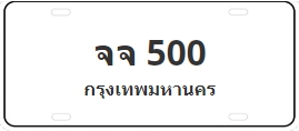 ป้ายประมูล จจ 500