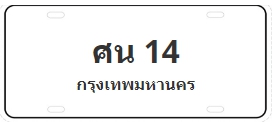 ป้ายประมูล ศน 14