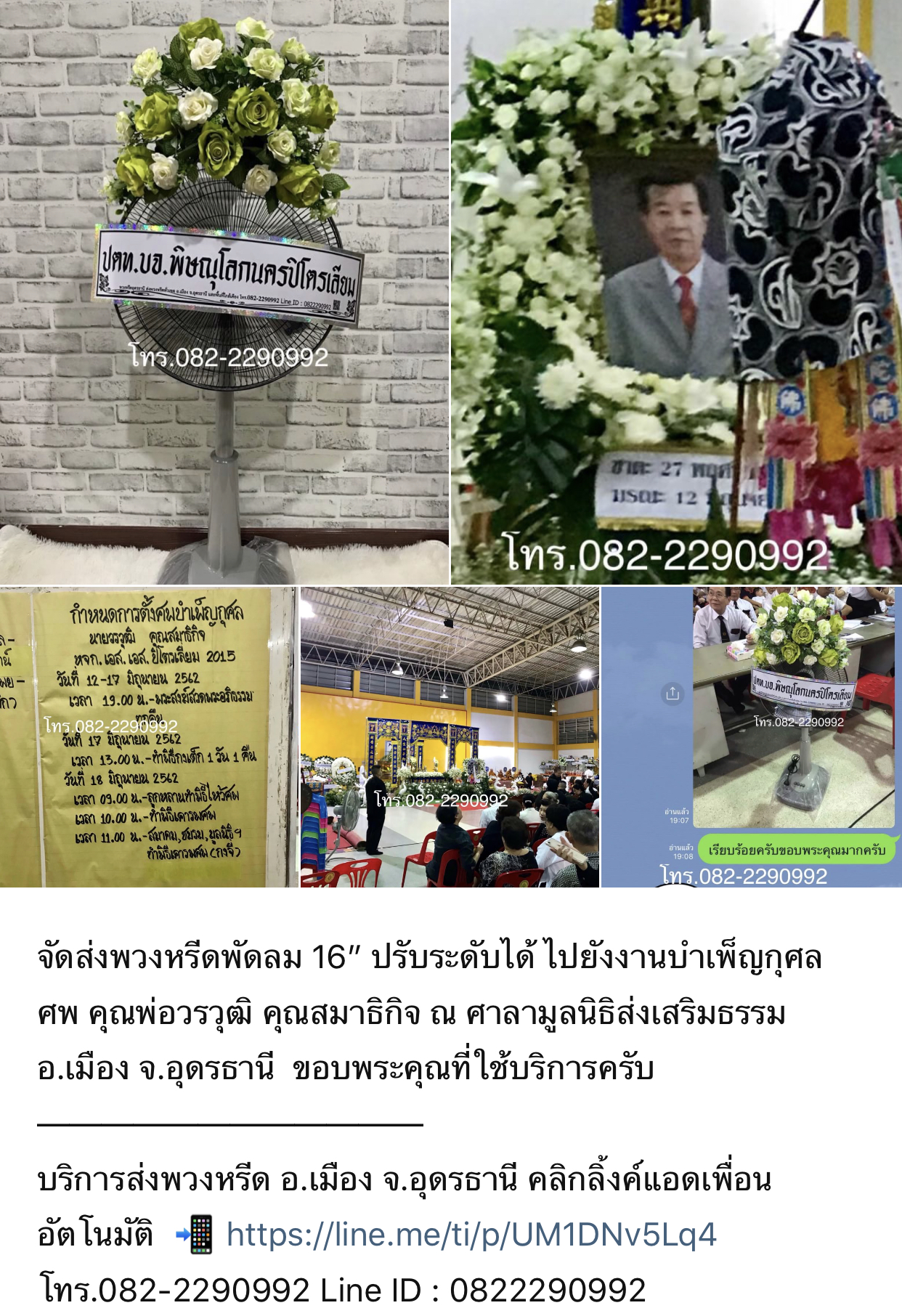 พวงหรีดพัดลม 16” แบบปรับระดับได้ ดอกไม้1กอ บนกรงใบพัด จัดส่งฟรี ทั่วเขต อ.เมือง จ.อุดรธานี สั่งพวงหรีด Line ID : 0822290992