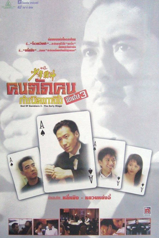 คนตัดคน ภาคพิเศษ ตอนกำเนิดเกาจิ้ง [1997 - God of Gamblers 3 : The Early Stage] - เสียงโรง พันธมิตร