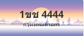 ป้ายประมูล 1ขช 4444