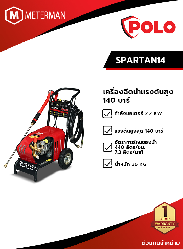 POLO รุ่น SPARTAN14 เครื่องฉีดน้ำฯงานหนัก 140 บาร์