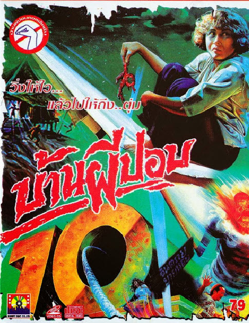 บ้านผีปอบ ภาค 10 [2536 - เมฆินทร์ ออกแมน, น้ำฝน ณ บางช้าง]
