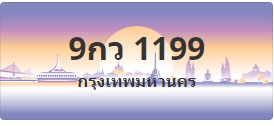 ป้ายประมูล 9กว 1199