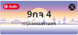 ป้ายประมูล 9กจ 4