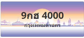 ป้ายประมูล 9กฮ 4000