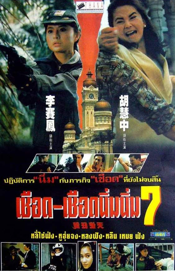 เชือด เชือดนิ่มนิ่ม ภาค 7 [1993 - Angel's Project] - เสียงโรง