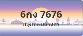 ป้ายประมูล 6กง 7676
