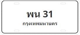 ป้ายประมูล พน 31