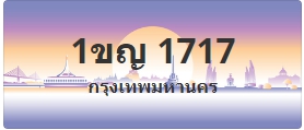 ป้ายประมูล 1ขญ 1717