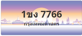 ป้ายประมูล 1ขง 7766
