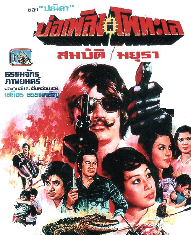 บ่อเพลิงที่โพทะเล [2519 - สมบัติ, มยุรา]