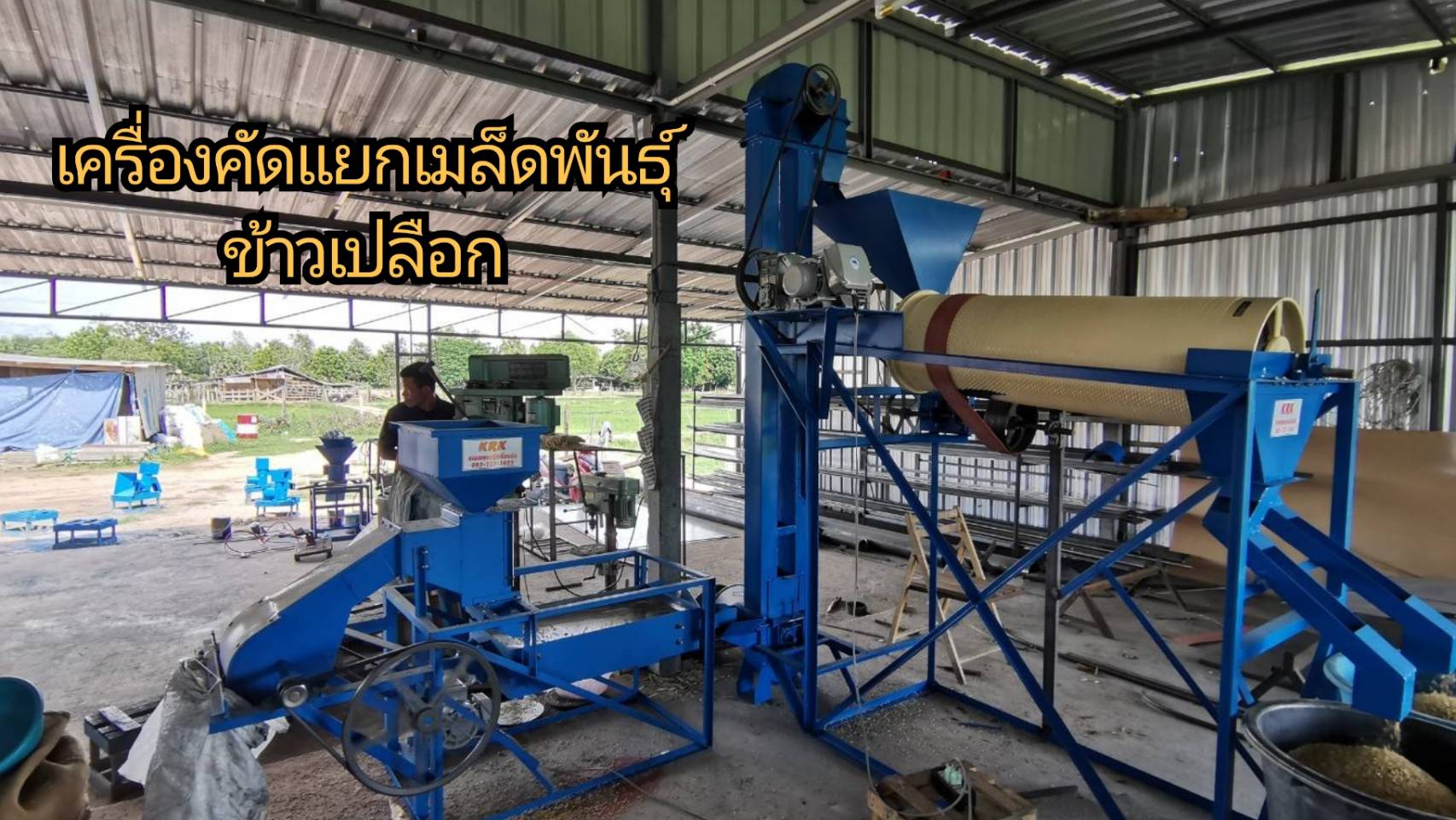 เครื่องคัดเเยกเมล็ดพันธ์ุข้าวเปลือก เเยกเม็ดเล็กเม็ดเเดง เเยกข้าวมะลิเเท้