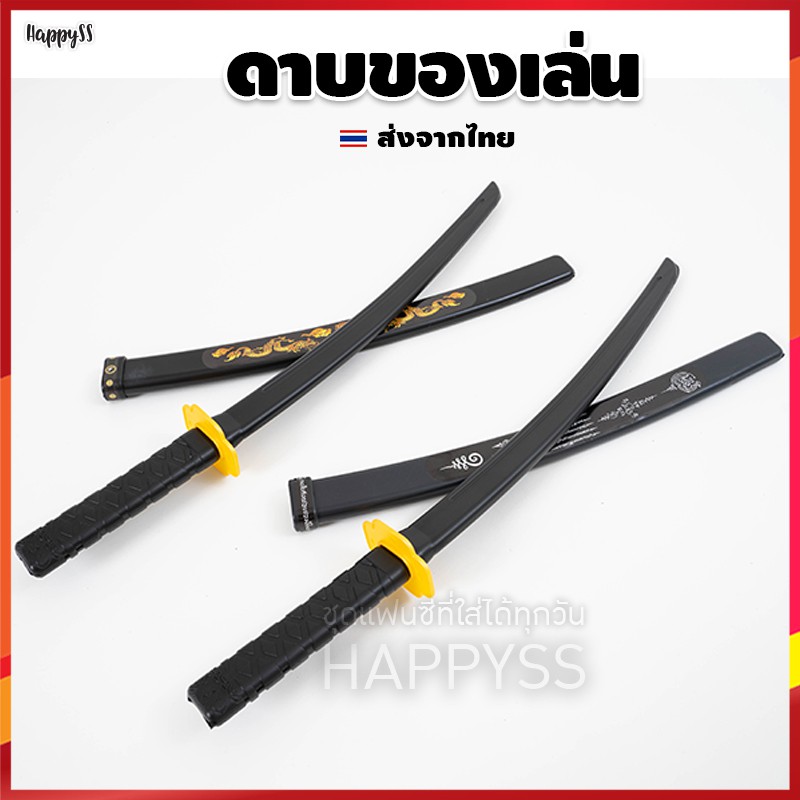 ดาบลงยันต์ ดาบพลาสติก ดาบนินจา พลาสติก ดาบซามูไร ดาบพิฆาตอสูร ของปลอม