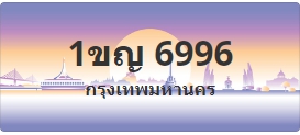 ป้ายประมูล 1ขญ 6996