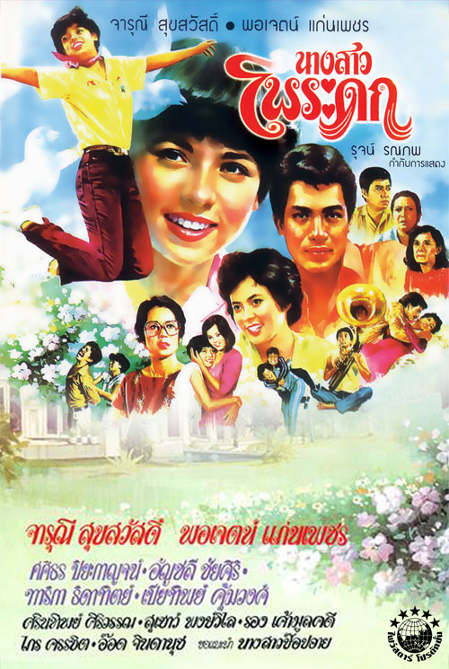 นางสาวโพระดก [2524 - จารุณี, พอเจตน์]
