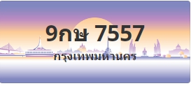 ป้ายประมูล 9กษ 7557