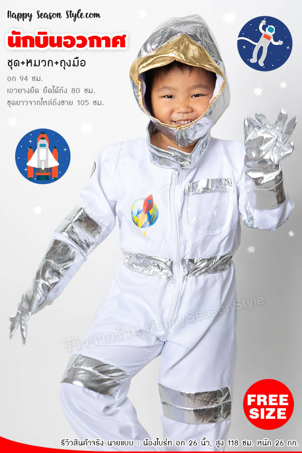 ชุดแฟนซีเด็ก ชุดอวกาศ ชุดนักบินอวกาศ พร้อมหมวกและถุงมือ (3-8 ขวบ)