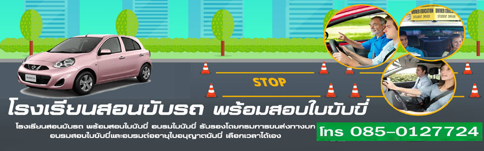 สอนขับรถ