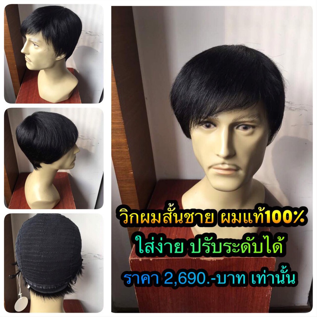 วิกผมชาย ผมแท้100% ใส่ง่าย พร้อมใช้งาน ฟรีไซส์ แน่นกระชับ ใส่สบาย มีสายปรับระดับด้านใน