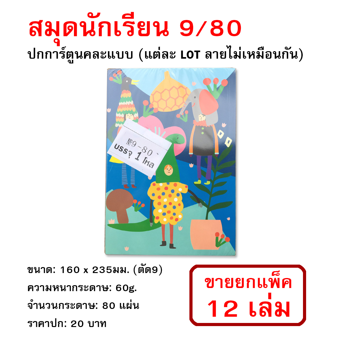 สมุดนักเรียน 9/80 160*235มม. 60g. ปกการ์ตูน ราคาปก20บ. (ขายยกแพ็ค12เล่ม)
