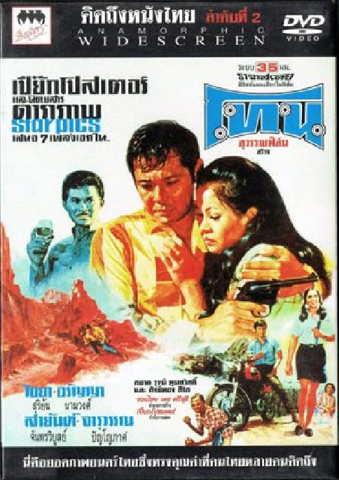 โทน [2513 - ไชยา, อรัญญา]