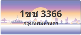 ป้ายประมูล 1ขช 3366