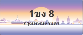 ป้ายประมูล 1ขง 8