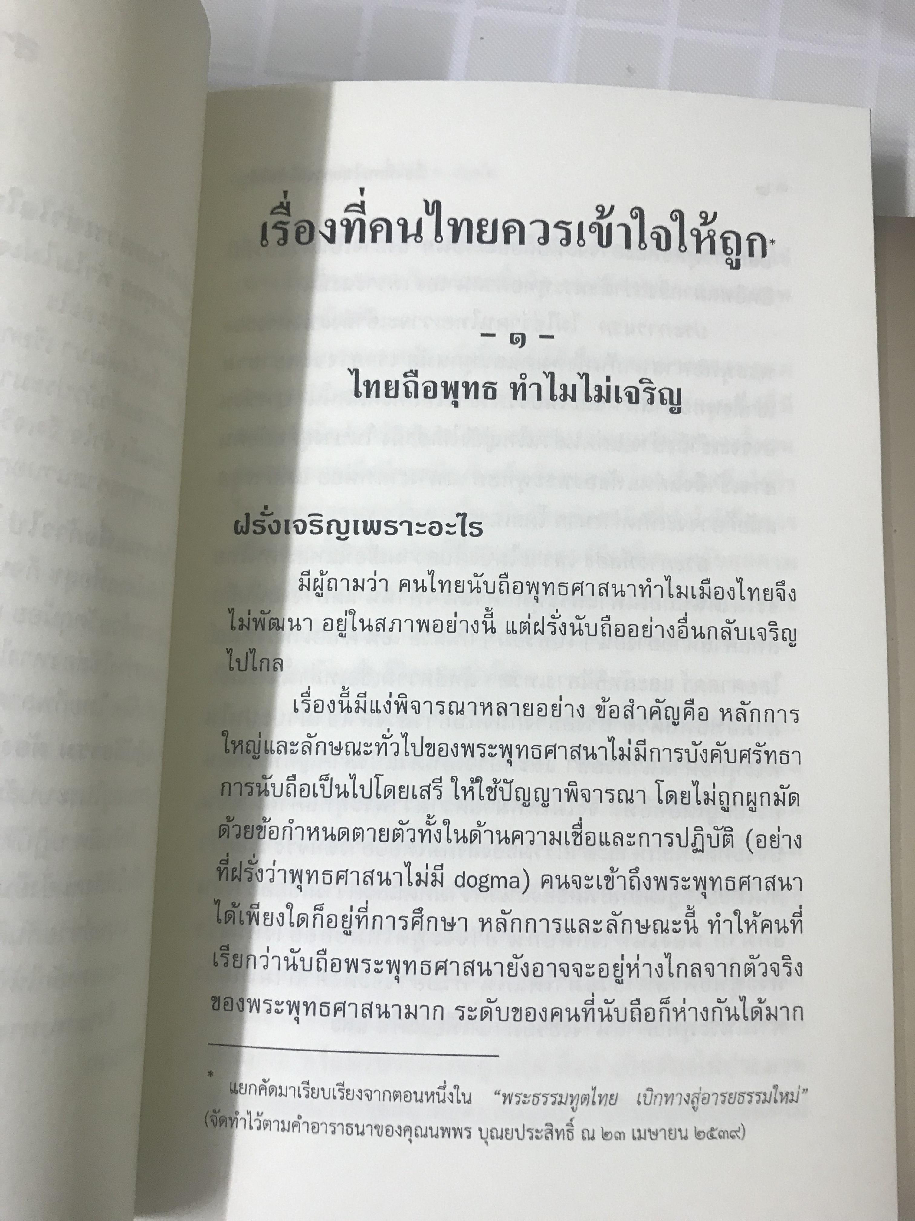 (ธรรมทาน-แจกฟรี) หนังสือธรรมะ เรื่อง “เรื่องที่คนไทยควรเข้าใจให้ถูก” โดย สมเด็จพะรพุทธโฆษาจารย์ ป อ ปยุตโต