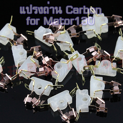motor130 brush carbon แปรงถ่าน/ขาไฟคาร์บอนผสมทองแดง 88%