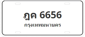 ป้ายประมูล ฎค 6656