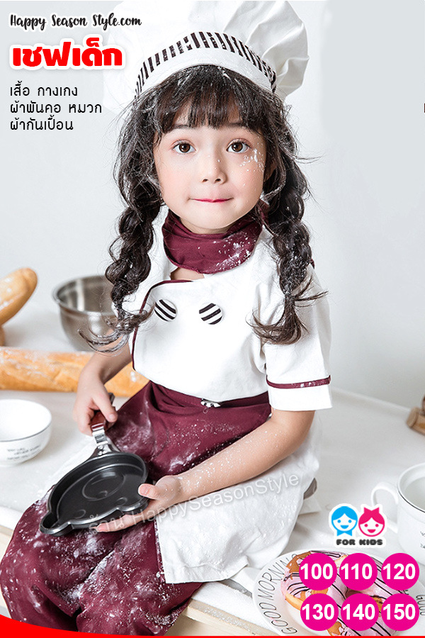 ชุดแฟนซีเด็ก ชุดเชฟ กุ๊กเด็ก พ่อครัวเด็ก ชุดเชฟเด็ก Chef ใส่ได้ทั้งเด็กผู้หญิง ผู้ชาย ธีมอาชีพในฝัน