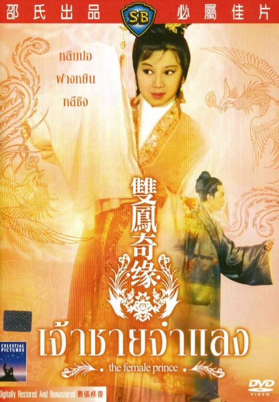The Female Prince : เจ้าชายจำแลง [1964] - ซับไทย / เสียงไทย