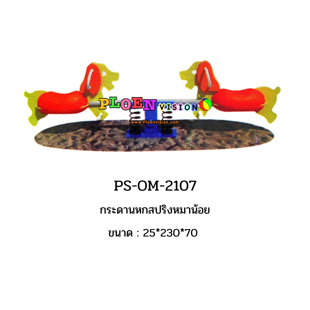 PS-OM 2107 กระดานหกสปริงหมาน้อย