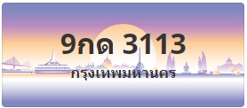 ป้ายประมูล 9กด 3113