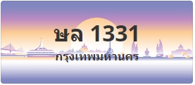 ป้ายประมูล ษล 1331