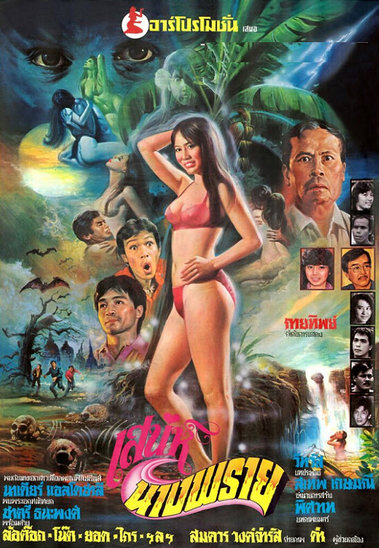 เสน่ห์นางพราย [2527 - นาเดียร์ แอลโดซาลี. ชาตรี ธนพงศ์, ล้อต๊อก]