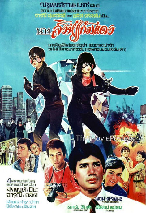 นางสิงห์แก้มแดง [2526 - สรพงศ์, ปิยะ, จารุณี]