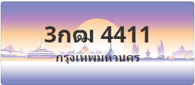 ป้ายประมูล 3กฒ 4411
