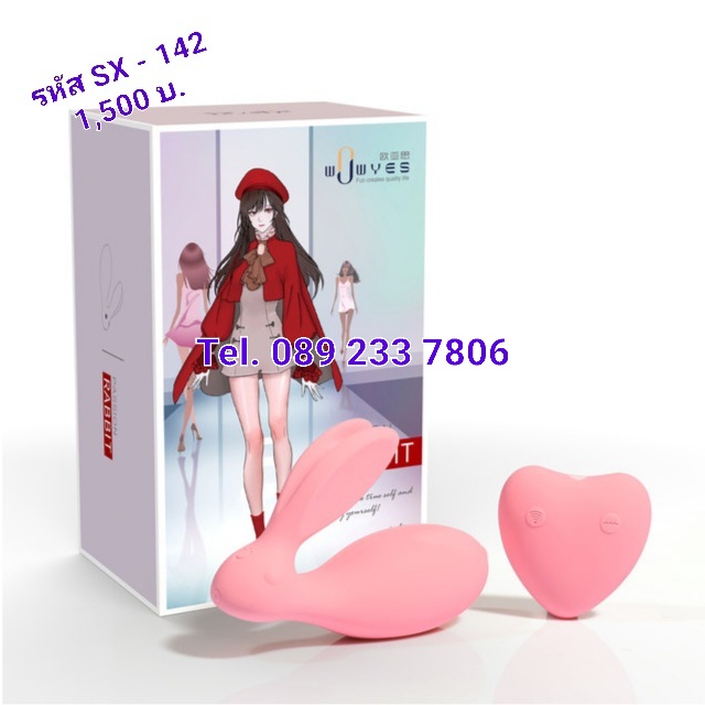 รหัสสินค้า SX142 ไข่สั่นไร้สายกระต่าย พรีเมี่ยม