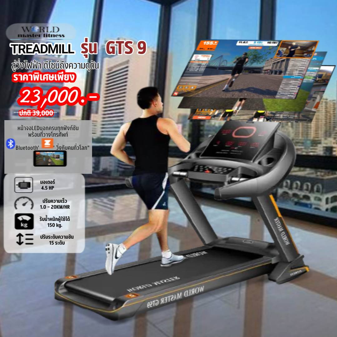 ลู่วิ่งไฟฟ้าWORLD MASTER GTS9 มอเตอร์ 4.5แรงม้า สายพนากว้าง52cm