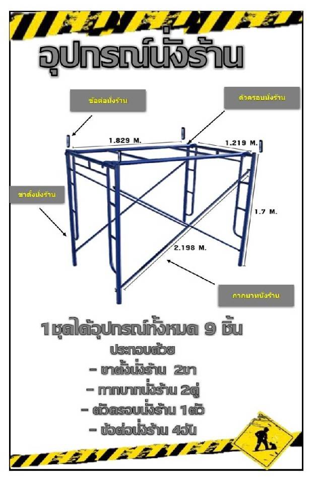 นั่งร้าน ขนาด 1219*1700mm. (1.70 m.) หนา 1.8 มม. ครบชุด