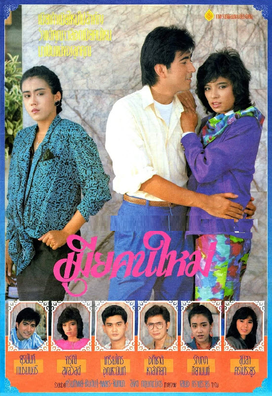 เมียคนใหม่ [2530 - จารุณี, ยุรนันท์]