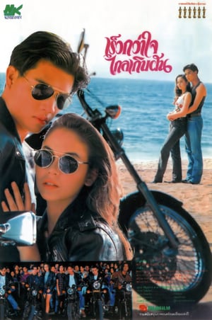 เร็วกว่าใจ ไกลเกินฝัน [2536 - เพ็ญเพชร, นัท มีเรีย]